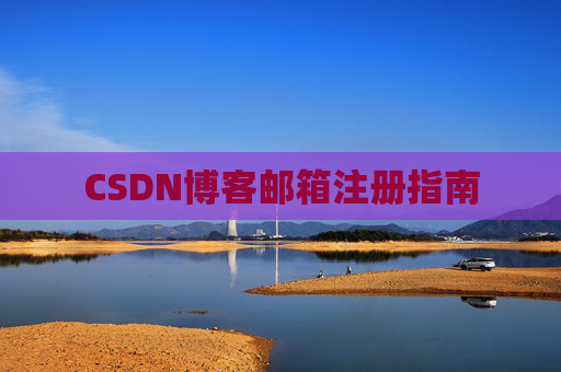 CSDN博客邮箱注册指南 CSDN博客邮箱注册指南